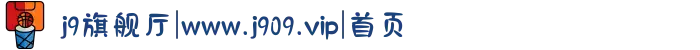 j9旗舰厅|www.j909.vip|首页